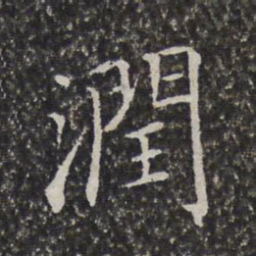陈元素润书法图片