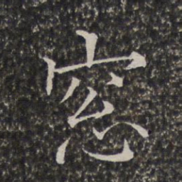 陈元素窗书法图片