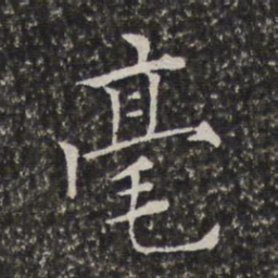 陈元素毫书法图片
