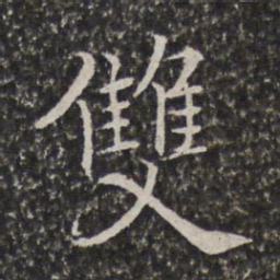 陈元素双书法图片