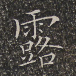 陈元素露书法图片