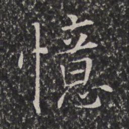 陈元素忆书法图片