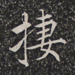 陈元素栖书法图片