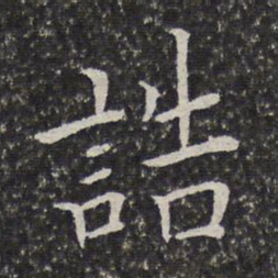 陈元素诰书法图片