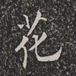 陈元素花书法图片