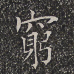 陈元素穷书法图片