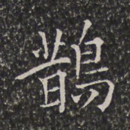 陈元素鹊书法图片