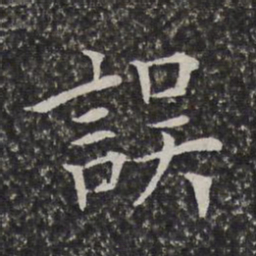 陈元素误书法图片