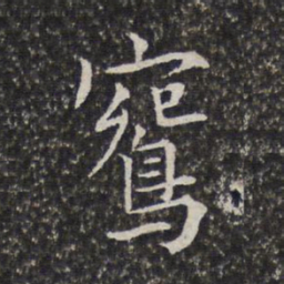 陈元素鹓书法图片