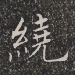 陈元素绕书法图片