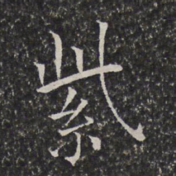 陈元素紫书法图片