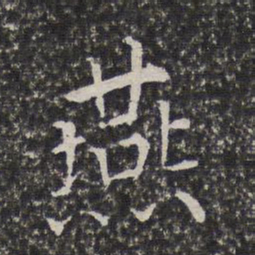 陈元素燕书法图片