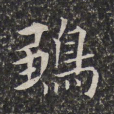 陈元素雏书法图片