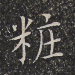 陈元素妆书法图片
