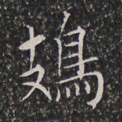 陈元素鳷书法图片