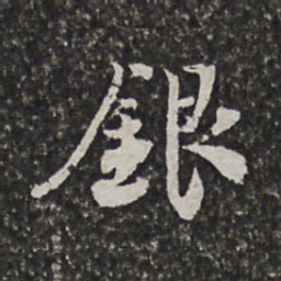 范允临银书法图片
