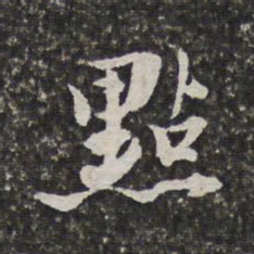 范允临点书法图片