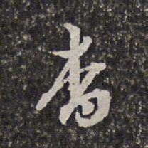 范允临杳书法图片