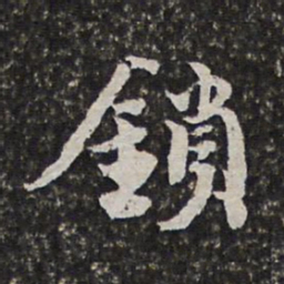 范允临锁书法图片