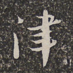 范允临津书法图片