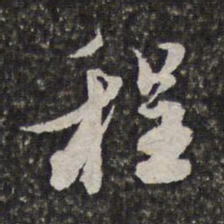 范允临程书法图片