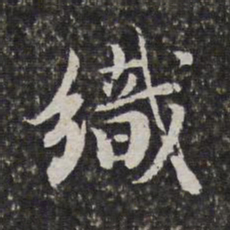 范允临织书法图片
