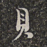 范允临贝书法图片