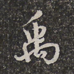 范允临禹书法图片