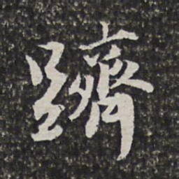 范允临跻书法图片