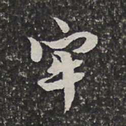 范允临牢书法图片