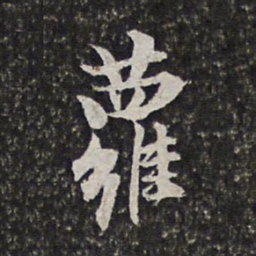 范允临萝书法图片