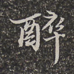 范允临醉书法图片