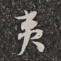 范允临夷书法图片