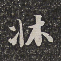 范允临床书法图片