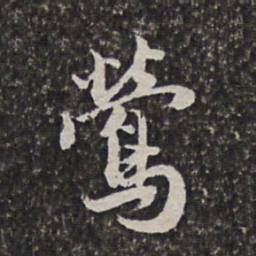 范允临莺书法图片