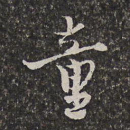 范允临童书法图片