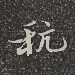 范允临粳书法图片