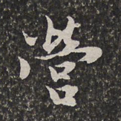 范允临营书法图片