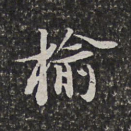 范允临榆书法图片
