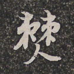 范允临僰书法图片