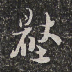 范允临压书法图片