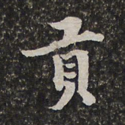 范允临贡书法图片