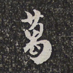 范允临葛书法图片