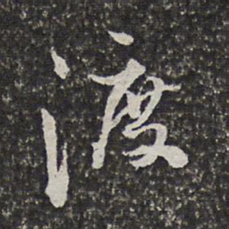 范允临渡书法图片