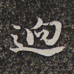 范允临迥书法图片