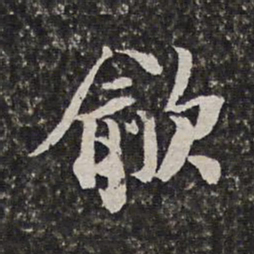 范允临歈书法图片