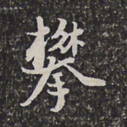 范允临攀书法图片