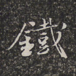范允临铁书法图片