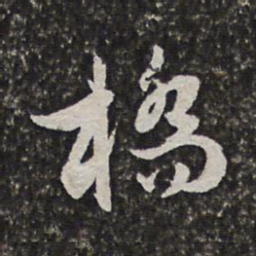 范允临桥书法图片