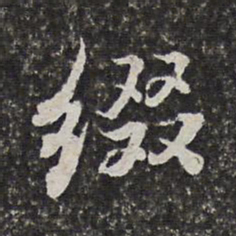 范允临缀书法图片